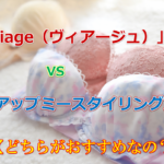 「VIAGE(ヴィアージュ)ナイトブラ」と「アップミースタイリングブラ」どっちがおすすめ?違いは?11の項目で比較!