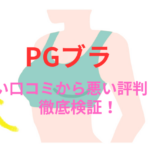 【PGブラ】の良い口コミから悪い評判を徹底レビュー!料金・メリットデメリットから他社比較まで解説!