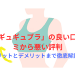 【効果なし？】「ギュギュブラ」の良い口コミから悪い評判・メリットとデメリットまで徹底解説！