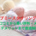 AGARISMとGYDAナイトブラコラボ「アップミースタイリングブラ」の良い口コミから悪い評判・メリットとデメリットまで徹底解説!