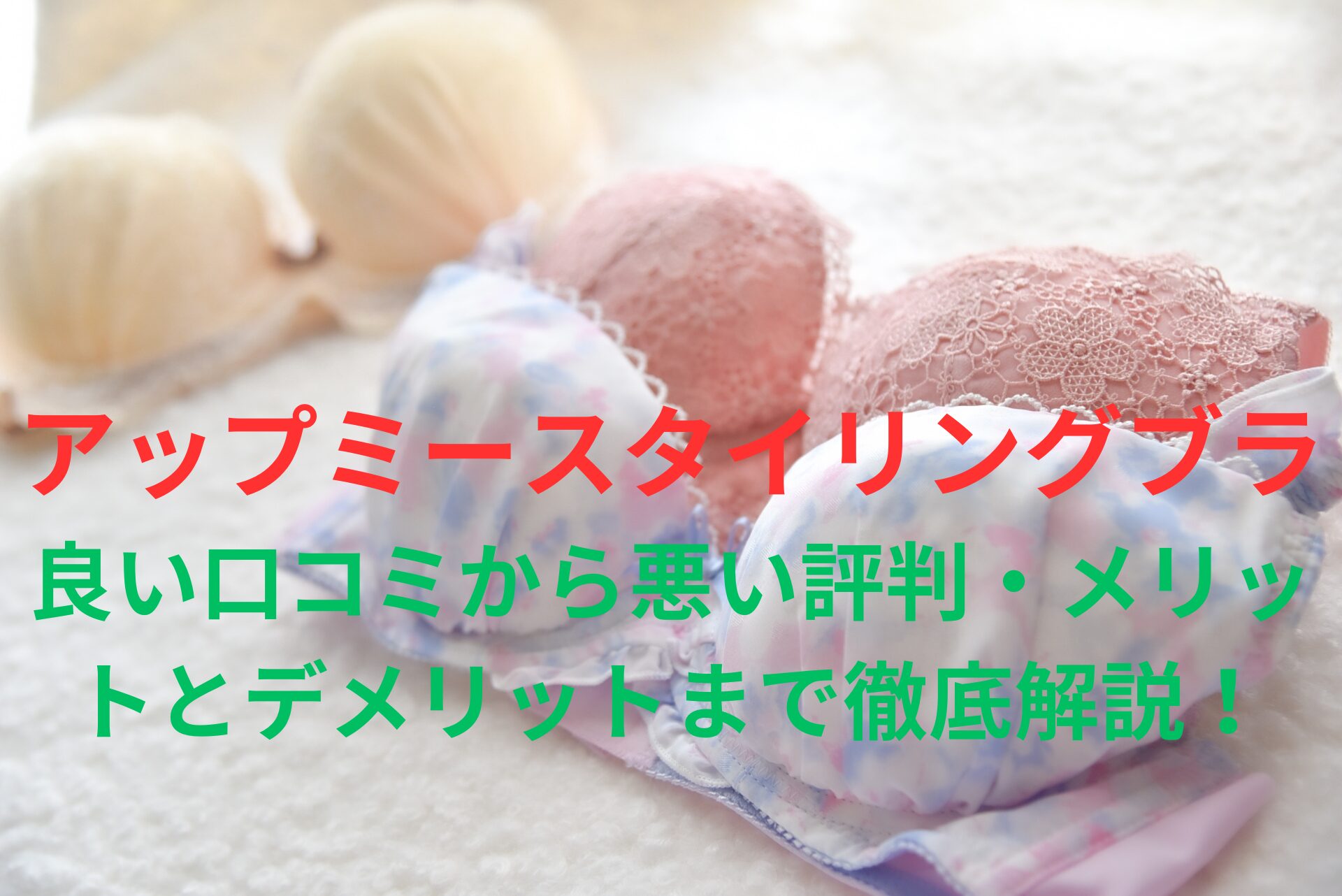 AGARISMとGYDAナイトブラコラボ「アップミースタイリングブラ」の良い口コミから悪い評判・メリットとデメリットまで徹底解説!