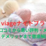 【VIAGE(ヴィアージュ)ナイトブラ】の良い口コミから悪い評判を徹底レビュー!料金・メリットデメリットから他社比較まで解説!