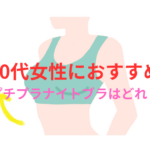 ナイトブラ おすすめ 40代 プチプラ|人気・口コミ・ランキングから厳選!垂れ・脇肉対策にも!