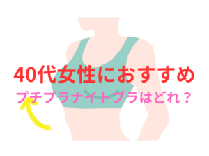 ナイトブラ おすすめ 40代 プチプラ｜人気・口コミ・ランキングから厳選！垂れ・脇肉対策にも！