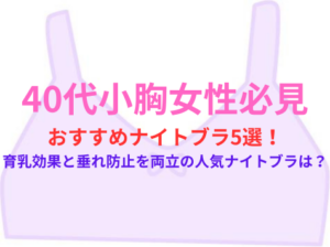 40代小胸女性必見のおすすめナイトブラ5選！育乳効果と垂れ防止を両立の人気ナイトブラは？