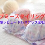 AGARISM×GYDA アップミースタイリングブラのサイズ感レビュー ドレスアップ度を徹底検証!