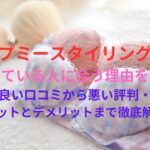 AGARISM(アガリズム)とGYDA(ジェイダ)ナイトブラ「アップミースタイリングブラ」が太っている人に合う理由を解説