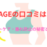 【効果なし?】VIAGEビューティアップナイトブラの口コミは?バストケア・垂れ防止の秘密とは?