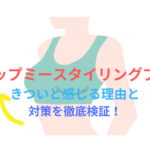 AGARISM×GYDA アップミースタイリングブラがきついと感じる理由と対策を徹底検証!