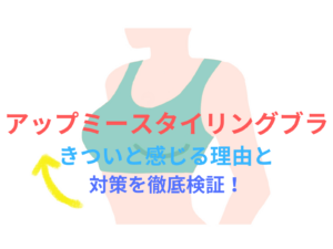 AGARISM×GYDA アップミースタイリングブラがきついと感じる理由と対策を徹底検証!