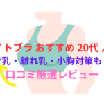 ナイトブラ おすすめ 20代 人気|育乳・離れ乳・小胸対策も!口コミ厳選レビュー