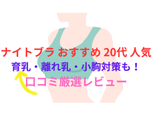 ナイトブラ おすすめ 20代 人気|育乳・離れ乳・小胸対策も!口コミ厳選レビュー
