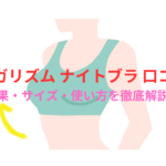 「Up+Me Styling Bra(アップミースタイリングブラ) 口コミ」効果・サイズ・使い方を徹底解説!