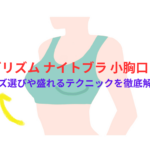 アップミースタイリングブラの小胸女性への口コミは？サイズ選び～盛れる方法を徹底解説！