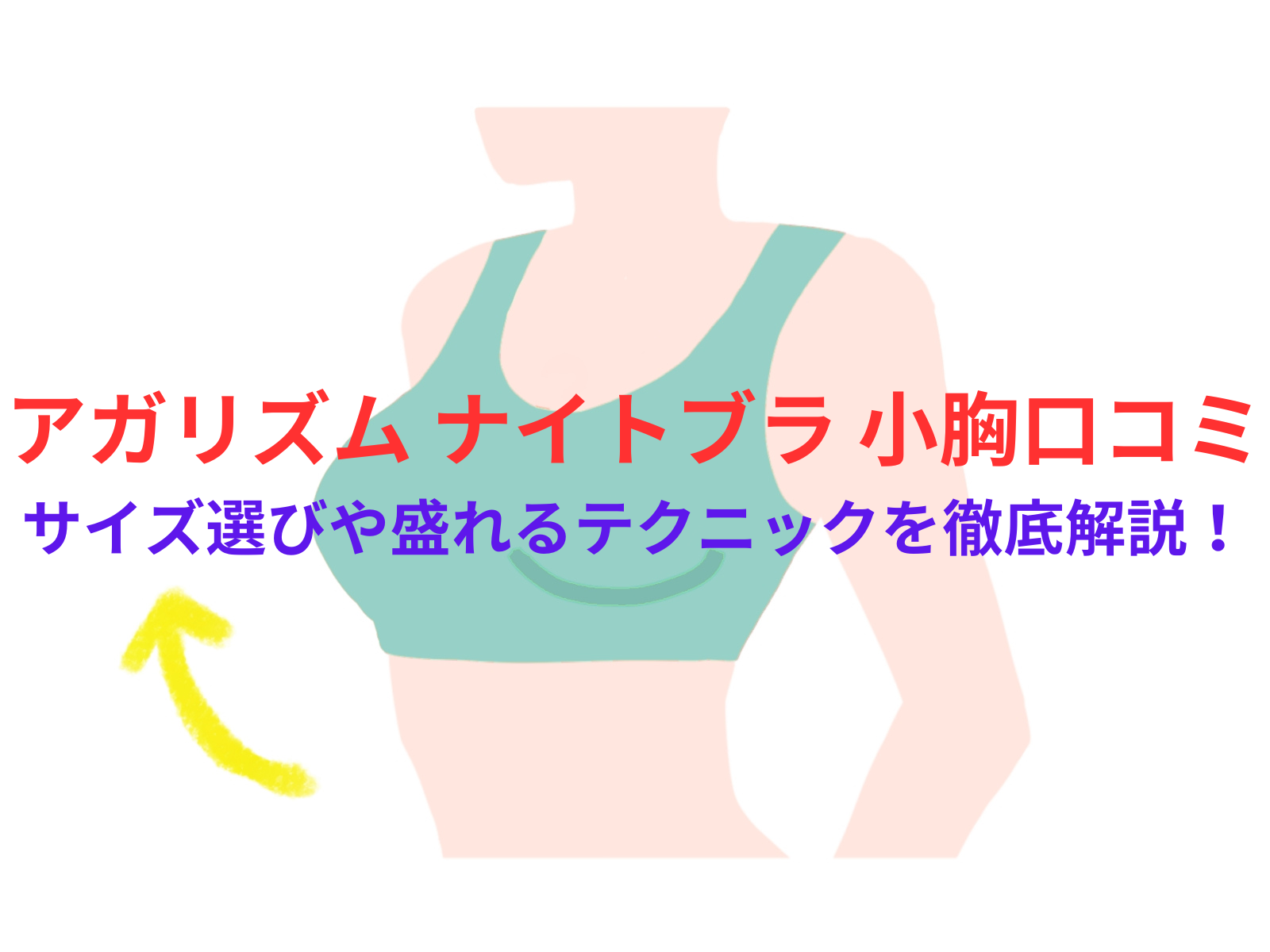 アップミースタイリングブラの小胸女性への口コミは?サイズ選び~盛れる方法を徹底解説!