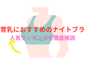 育乳に効果的なおすすめのナイトブラ人気ランキングを徹底解説