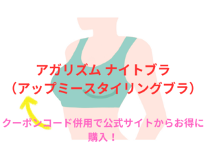 アップミースタイリングブラクーポンコード併用で公式サイトからお得に購入!