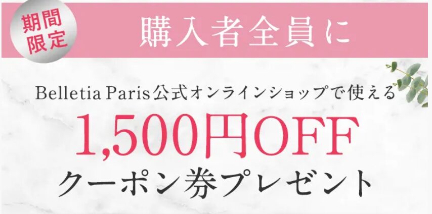 下着専門通販サイト「Belletia Paris」で使える1,500円OFFクーポン