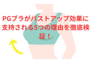 PGブラがバストアップ効果に支持される5つの理由を徹底検証！