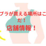 PGブラの店舗情報を徹底検証!購入できる場所はここだ!