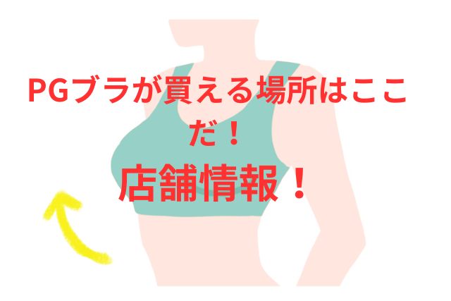 PGブラの店舗情報を徹底検証！購入できる場所はここだ！