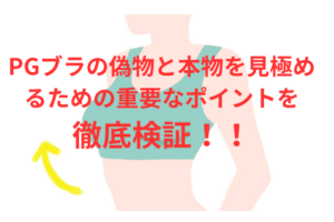 PGブラの偽物と本物を見極めるための重要なポイントを徹底検証！