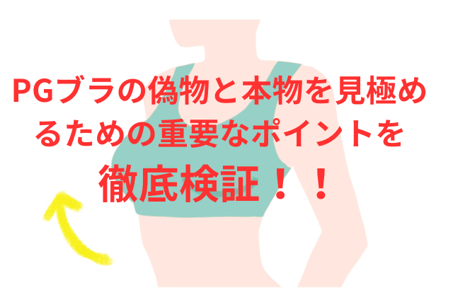 PGブラの偽物と本物を見極めるための重要なポイントを徹底検証!