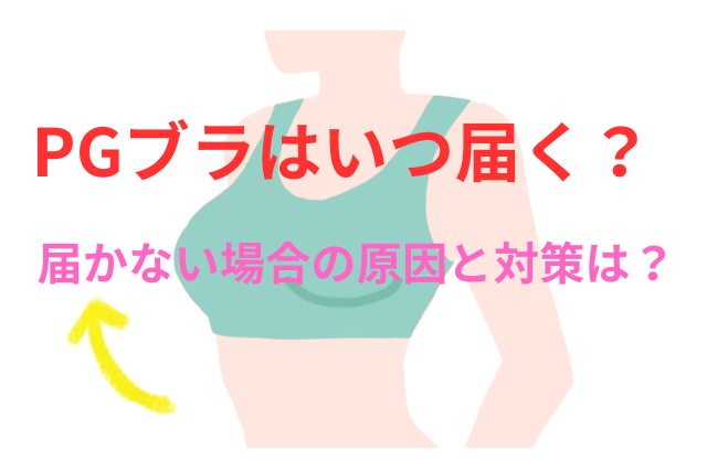 PGブラはいつ届く?PGブラの発送から到着までの日数と届かない場合の原因と対策!