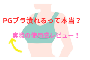 PGブラは胸が潰れるって本当？実際の使用感などPGブラの悪い口コミの検証結果もレビュー！