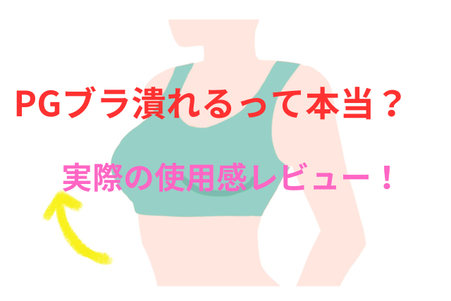 PGブラは胸が潰れるって本当?実際の使用感などPGブラの悪い口コミの検証結果もレビュー!