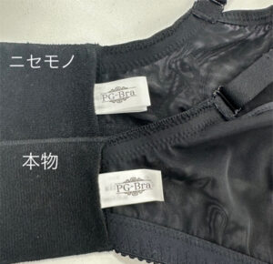 PGブラの正規品と偽物の違い1