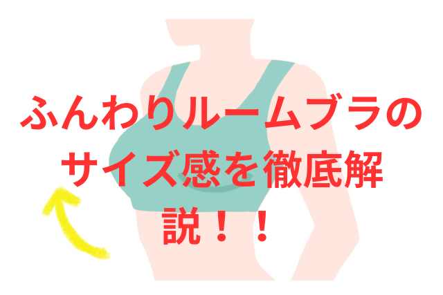 「ふんわりルームブラ」のサイズ感を徹底解説!各サイズの実際の着用感を検証した!