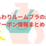 ふんわりルームブラの最新クーポン情報まとめ!クーポン利用でふんわりルームブラを安く買う方法とは?