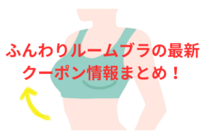 ふんわりルームブラの最新クーポン情報まとめ！クーポン利用でふんわりルームブラを安く買う方法とは？
