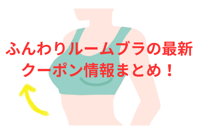 ふんわりルームブラの最新クーポン情報まとめ!クーポン利用でふんわりルームブラを安く買う方法とは?