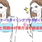 アップミースタイリングブラのめくれる原因と問題の対策方法を徹底検証!