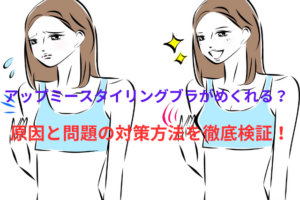 アップミースタイリングブラのめくれる原因と問題の対策方法を徹底検証！