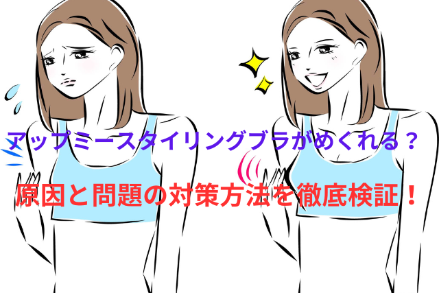 アップミースタイリングブラのめくれる原因と問題の対策方法を徹底検証!