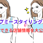 アップミースタイリングブラを購入できる店舗情報を大公開!