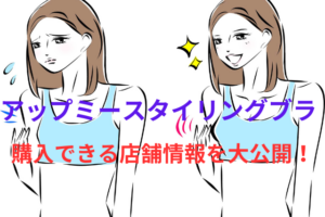 アップミースタイリングブラを購入できる店舗情報を大公開！