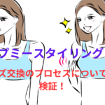 「アップミースタイリングブラ」サイズ交換のプロセスについて徹底検証!