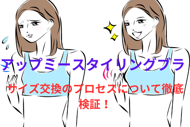 「アップミースタイリングブラ」サイズ交換のプロセスについて徹底検証!