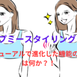 アップミースタイリングブラのリニューアルで進化した機能の違いは何か?