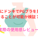 実際にドンキでPGブラを見つけることが可能か検証!