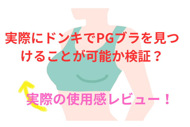 実際にドンキでPGブラを見つけることが可能か検証!