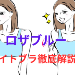 ロザブルーのナイトブラ徹底解説!
