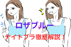 ロザブルーのナイトブラ徹底解説!