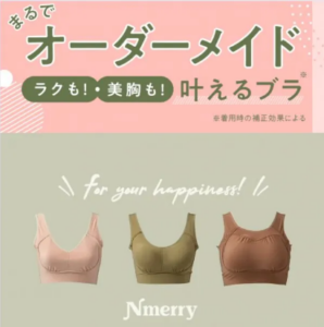 エヌメリーノンワイヤーブラ(Nmerry)