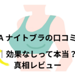 GYDA ナイトブラ【AGARISM × GYDA Up+Me Styling Bra】の口コミの検証は?効果なしって本当?真相レビューを検証!