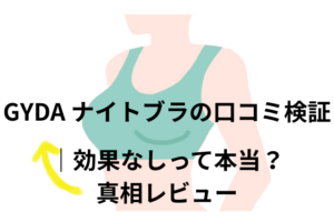 GYDA ナイトブラ【AGARISM × GYDA Up+Me Styling Bra】の口コミの検証は？効果なしって本当？真相レビューを検証！